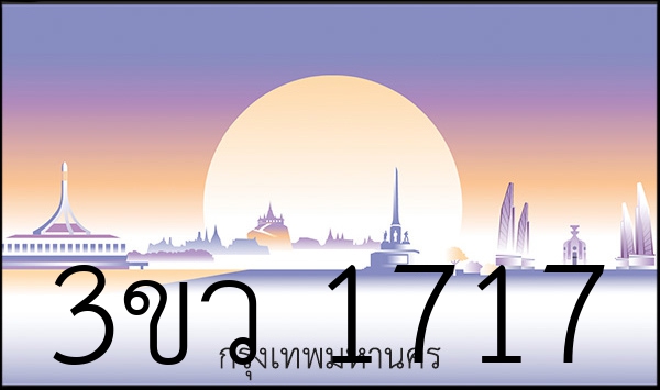 3ขว 1717